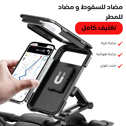 حاملة هاتف مقاومة للمطر للدراجات والدراجات النارية